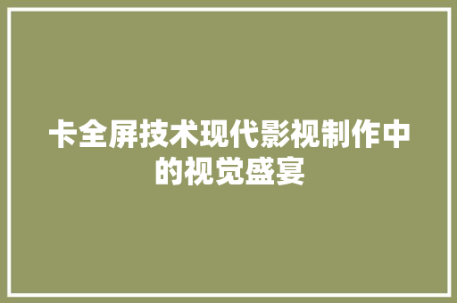卡全屏技术现代影视制作中的视觉盛宴