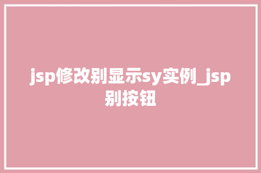 jsp修改别显示sy实例_jsp别按钮