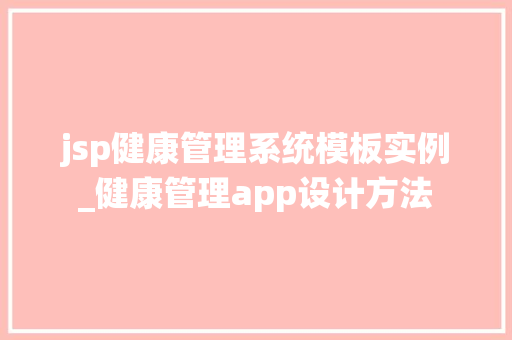 jsp健康管理系统模板实例_健康管理app设计方法