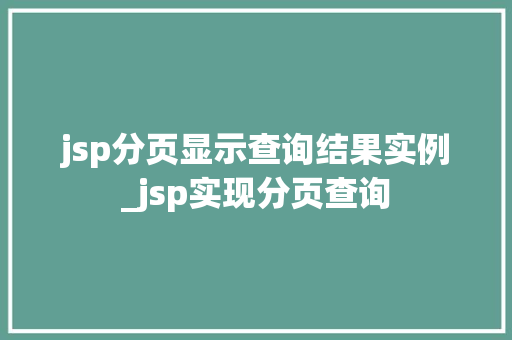 jsp分页显示查询结果实例_jsp实现分页查询  第1张