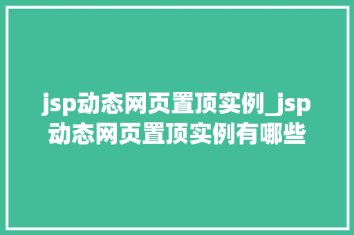 jsp动态网页置顶实例_jsp动态网页置顶实例有哪些