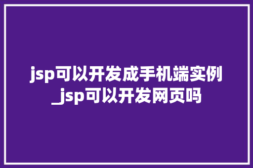 jsp可以开发成手机端实例_jsp可以开发网页吗  第1张