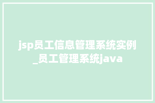 jsp员工信息管理系统实例_员工管理系统java