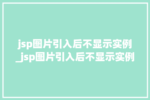 jsp图片引入后不显示实例_jsp图片引入后不显示实例文件