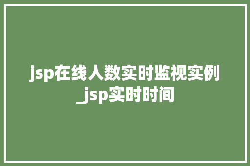 jsp在线人数实时监视实例_jsp实时时间