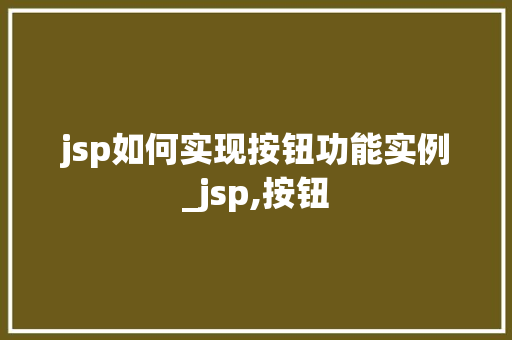 jsp如何实现按钮功能实例_jsp,按钮
