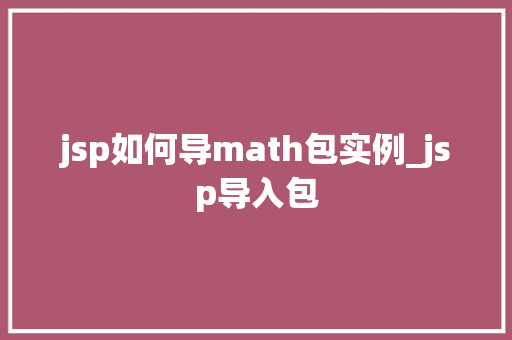 jsp如何导math包实例_jsp导入包