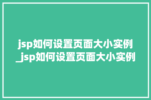 jsp如何设置页面大小实例_jsp如何设置页面大小实例文件