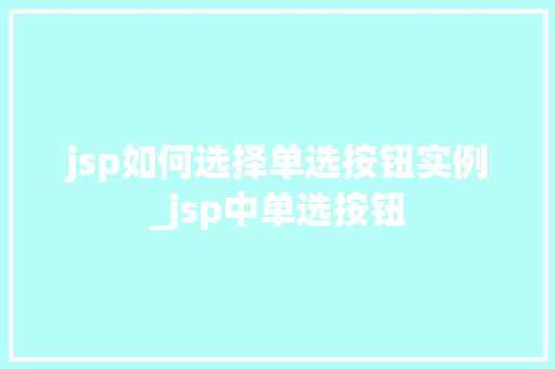 jsp如何选择单选按钮实例_jsp中单选按钮