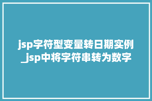 jsp字符型变量转日期实例_jsp中将字符串转为数字