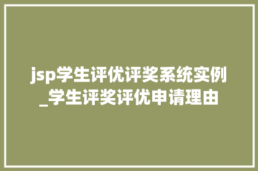 jsp学生评优评奖系统实例_学生评奖评优申请理由