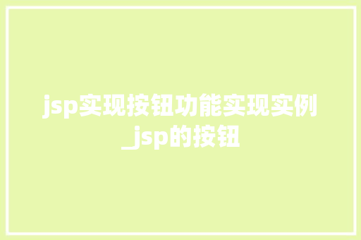 jsp实现按钮功能实现实例_jsp的按钮