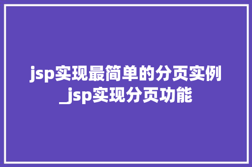 jsp实现最简单的分页实例_jsp实现分页功能