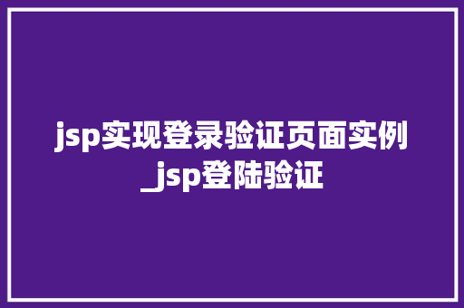 jsp实现登录验证页面实例_jsp登陆验证