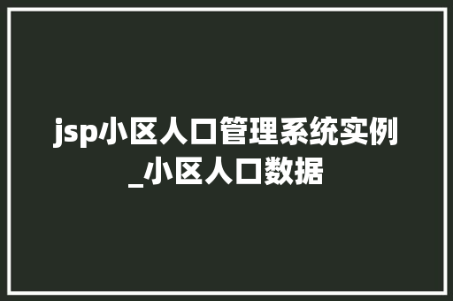 jsp小区人口管理系统实例_小区人口数据