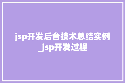 jsp开发后台技术总结实例_jsp开发过程