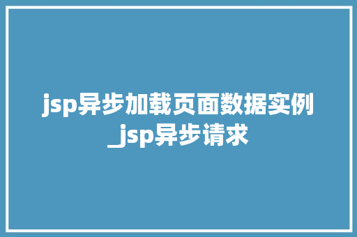 jsp异步加载页面数据实例_jsp异步请求