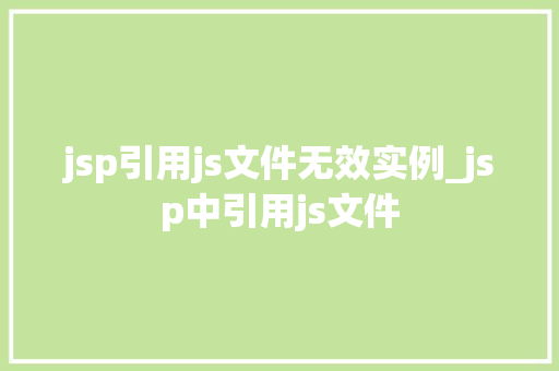 jsp引用js文件无效实例_jsp中引用js文件