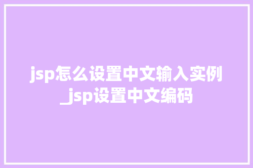 jsp怎么设置中文输入实例_jsp设置中文编码