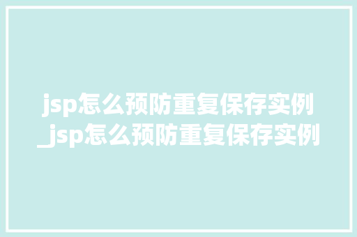 jsp怎么预防重复保存实例_jsp怎么预防重复保存实例数据