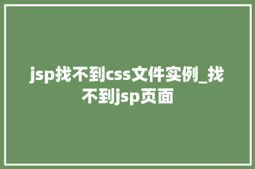 jsp找不到css文件实例_找不到jsp页面