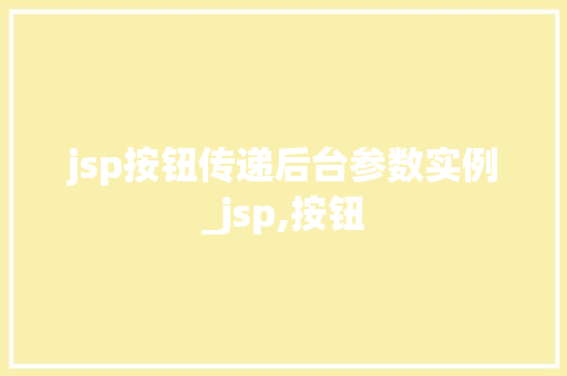 jsp按钮传递后台参数实例_jsp,按钮