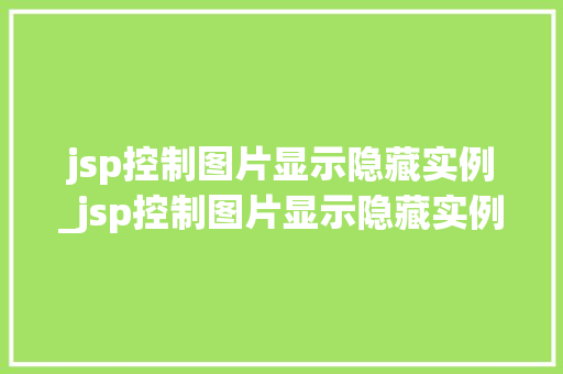 jsp控制图片显示隐藏实例_jsp控制图片显示隐藏实例内容