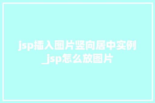 jsp插入图片竖向居中实例_jsp怎么放图片