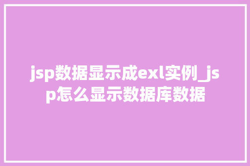 jsp数据显示成exl实例_jsp怎么显示数据库数据