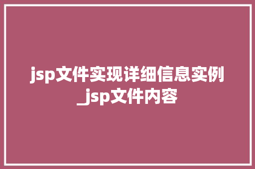 jsp文件实现详细信息实例_jsp文件内容