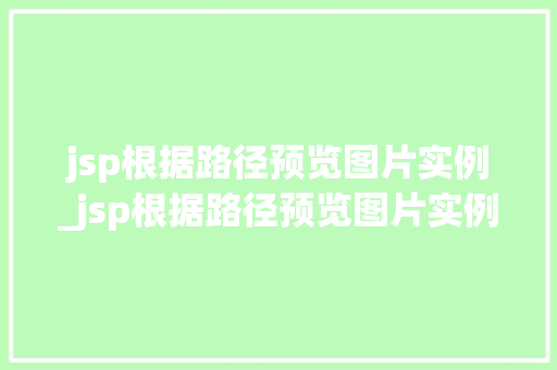 jsp根据路径预览图片实例_jsp根据路径预览图片实例文件