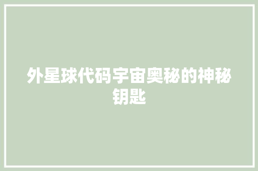 外星球代码宇宙奥秘的神秘钥匙