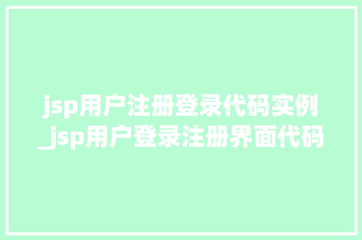 jsp用户注册登录代码实例_jsp用户登录注册界面代码