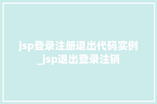 jsp登录注册退出代码实例_jsp退出登录注销