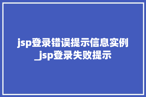 jsp登录错误提示信息实例_jsp登录失败提示