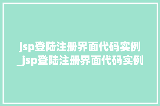 jsp登陆注册界面代码实例_jsp登陆注册界面代码实例是什么