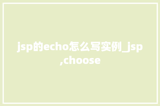 jsp的echo怎么写实例_jsp,choose