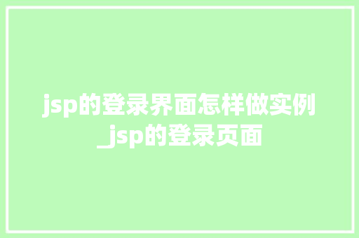 jsp的登录界面怎样做实例_jsp的登录页面