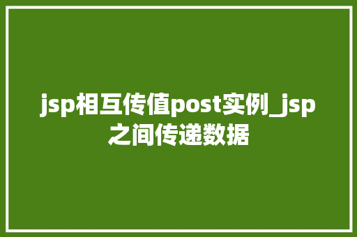 jsp相互传值post实例_jsp之间传递数据  第1张