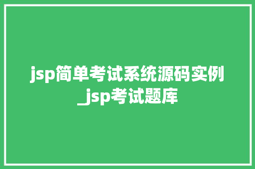 jsp简单考试系统源码实例_jsp考试题库