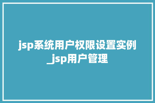 jsp系统用户权限设置实例_jsp用户管理