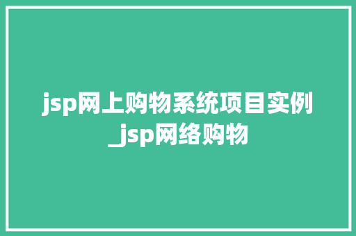jsp网上购物系统项目实例_jsp网络购物