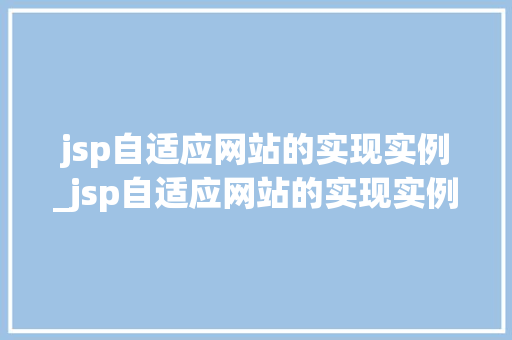 jsp自适应网站的实现实例_jsp自适应网站的实现实例是什么