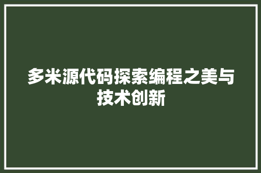 多米源代码探索编程之美与技术创新