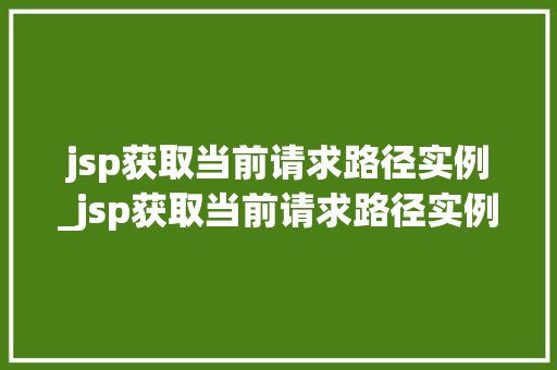 jsp获取当前请求路径实例_jsp获取当前请求路径实例怎么写  第1张