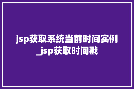 jsp获取系统当前时间实例_jsp获取时间戳