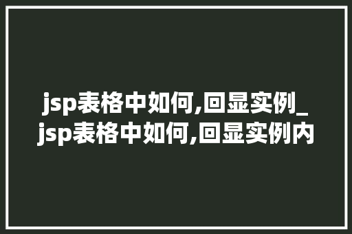 jsp表格中如何,回显实例_jsp表格中如何,回显实例内容