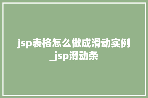 jsp表格怎么做成滑动实例_jsp滑动条