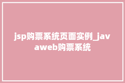 jsp购票系统页面实例_javaweb购票系统
