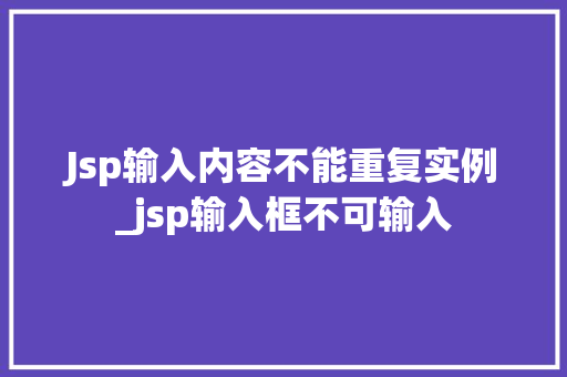 Jsp输入内容不能重复实例_jsp输入框不可输入